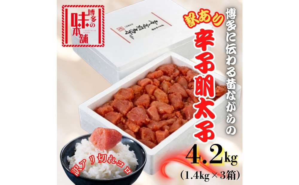 【訳アリ】だけどすごく美味い!博多こだわりの職人の辛子明太子4.2kg(1.4kg×3箱)