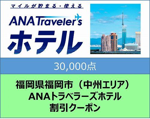 福岡県福岡市（中州エリア）ANAトラベラーズホテル割引クーポン（30,000点分）【電子ポイント】