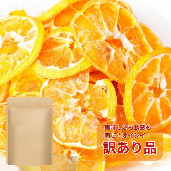 【福岡市】【訳あり（割れ/端っこ）】無添加 みかんチップス250g