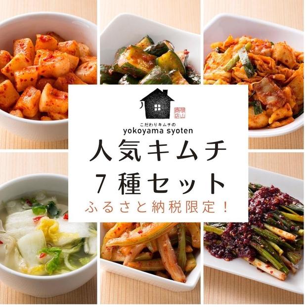 【福岡市】ふるさと納税限定！「こだわりキムチの横山商店」人気キムチ７種セット