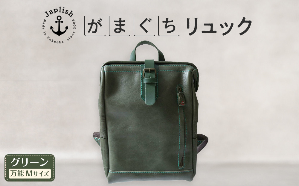 大人の本革がまぐちリュック｜Mサイズ 【グリーン】 博多革工房 Japlish | ジャプリッシュ
