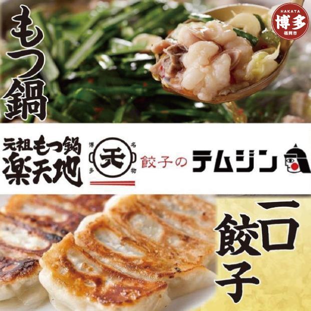 【元祖もつ鍋楽天地】【餃子のテムジン】博多名物セット（醤油味）