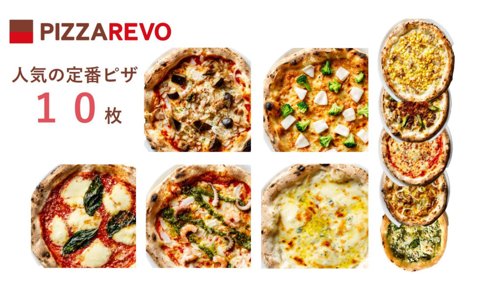 福岡市発祥PIZZAREVO 人気定番ピザ10枚セット（極☆マルゲリータ／海鮮トマトバジル／クワトロフォルマッジ・ビアンカ／クワ