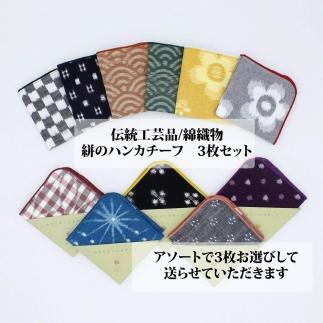 伝統工芸品“絣”を使った【ハンカチーフ　3枚セット】 《福岡市製造　by　TAKUMI Collection》 タクミコレクショ