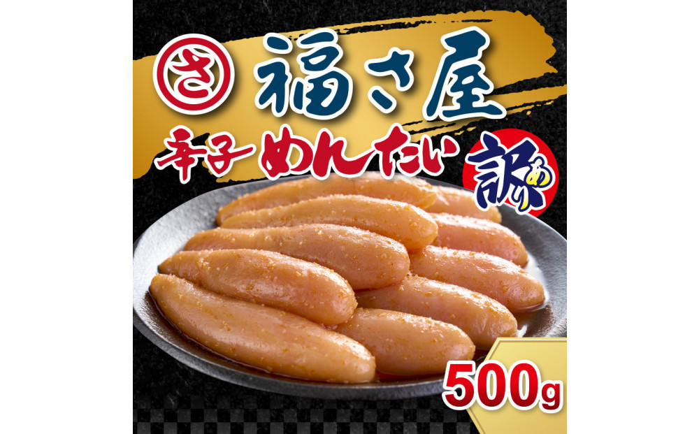 訳あり 無着色辛子めんたい 500g【福岡市】