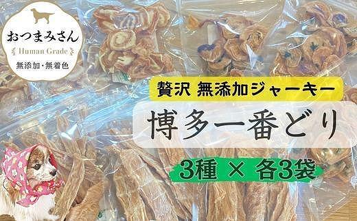 犬用 ジャーキー 博多一番どり 9袋セット (3種×各3袋)