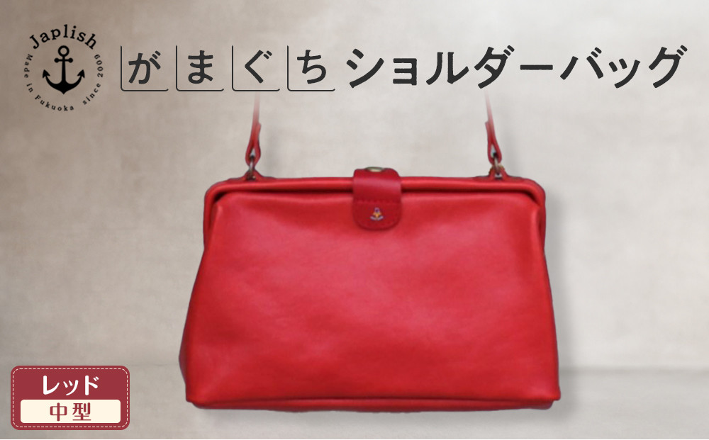 本革がまぐちショルダーバッグ Mサイズ 【レッド】 博多革工房 Japlish | ジャプリッシュ