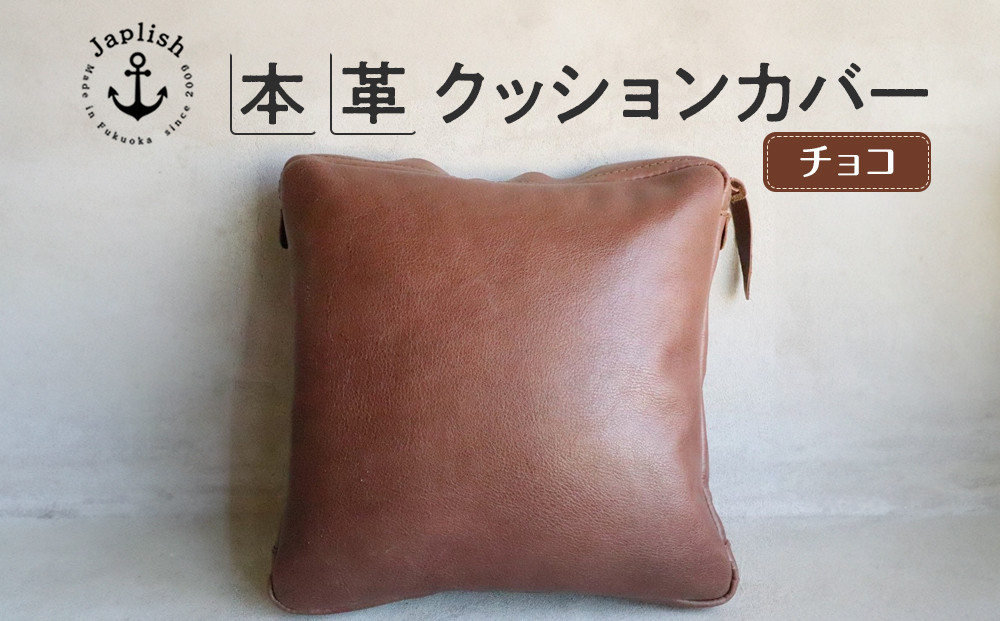 エイジングを楽しむ上質レザークッション【チョコ】 博多革工房 Japlish | ジャプリッシュ