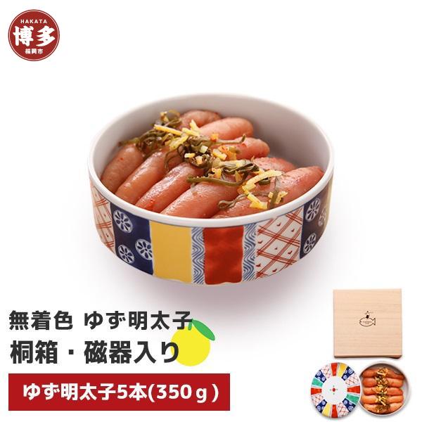 【福岡市】無着色 ゆず明太子5本(350g) 桐箱・磁器入り