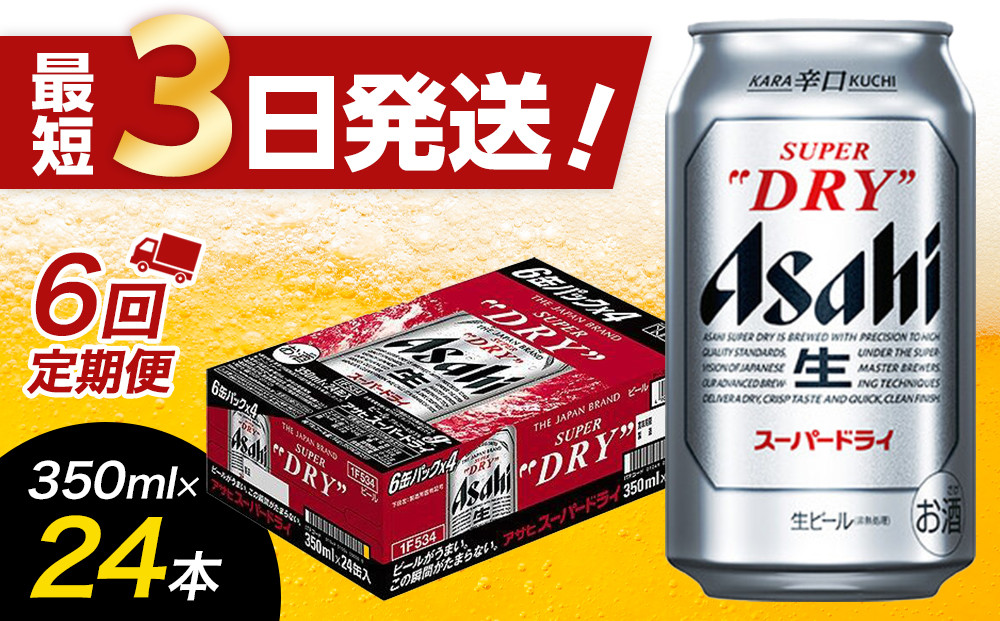 【全6回定期便】アサヒスーパードライ　350ml×24缶　1ケース【福岡市竹下工場製造！】