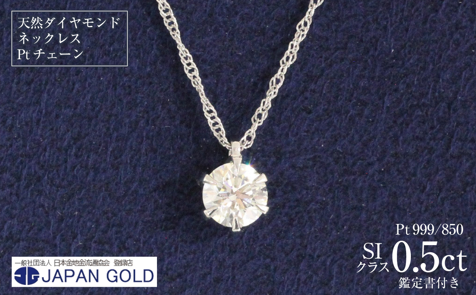 0.5ct（SIクラス）天然ダイヤモンド プラチナネックレス