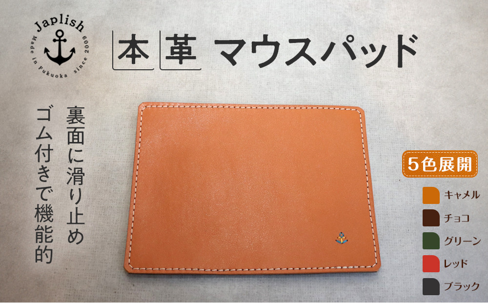 革の暖かみを味わうマウスパッド【5色展開】 博多革工房 Japlish | ジャプリッシュ