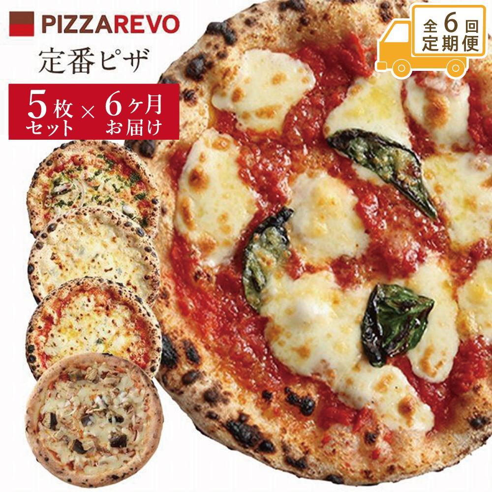 【定期便全6回】福岡市発祥PIZZAREVO 定番ピザ5枚セット（極マルゲリータ、海鮮トマトバジル、クワトロ・ビアンカ、クワトロ
