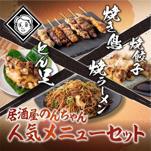 博多居酒屋のんちゃん人気メニューセット(焼き鳥詰め合わせ(8本セット)、焼餃子(10個入り)、とん足(150g)、焼きラーメン(