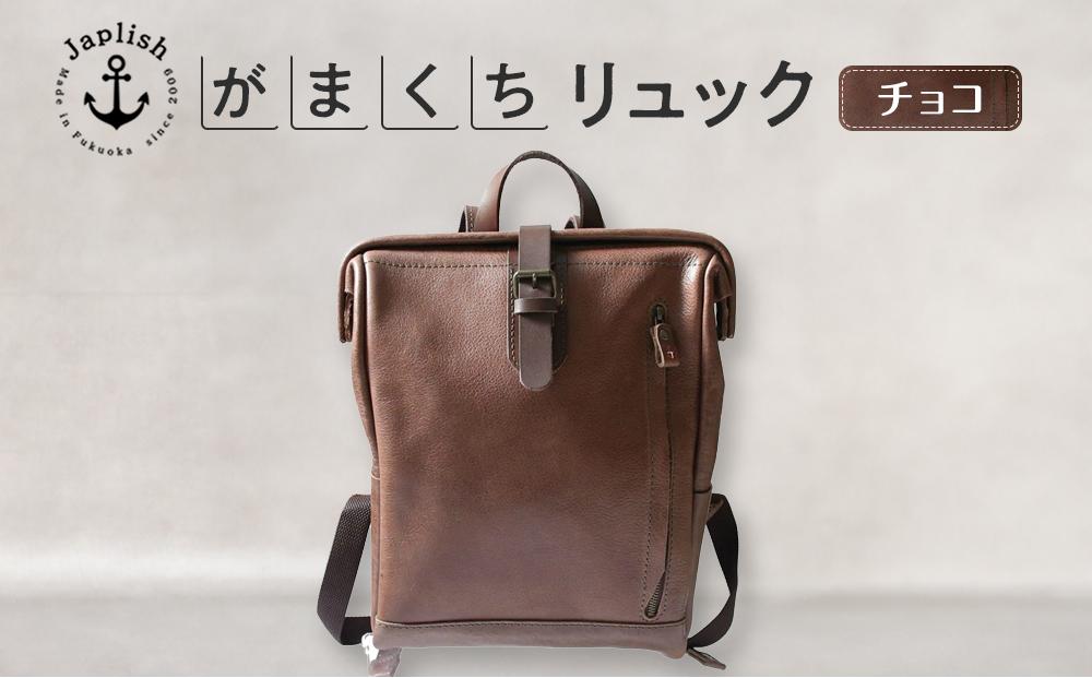 大人の本革がまぐちリュック 【チョコ】 博多革工房 Japlish | ジャプリッシュ