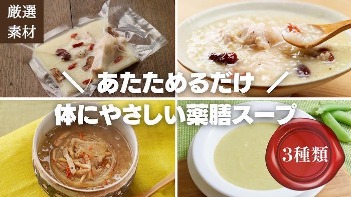 【博多発祥の薬膳食養生】素材にこだわった薬膳スープ3種セット　簡単湯煎またはチンするだけ