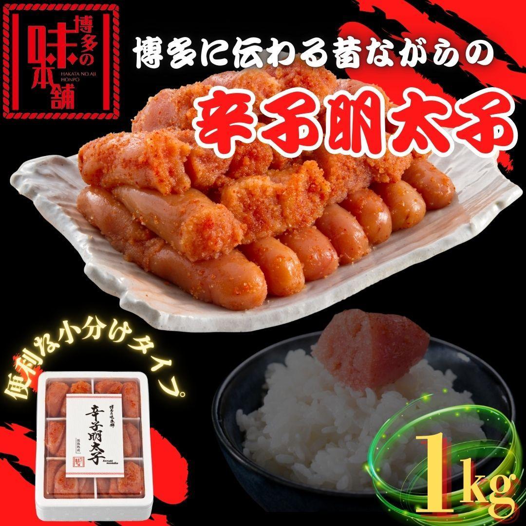 【博多の味本舗】旨味がすごい！！6仕切に小分けした辛子明太子1kg