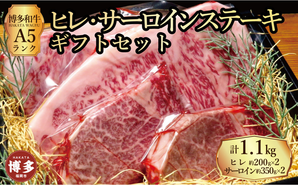 【セット】博多和牛A5ランク　ヒレサーロインステーキギフトセット  （ヒレステーキ約200g×２枚、サーロインステーキ約350g