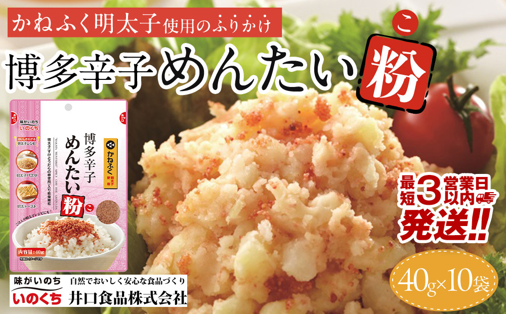 【最短3日発送】博多辛子めんたい粉 かねふく明太子使用のふりかけ (40g入×10袋)常温保存 井口食品 いのくち  常温 明太