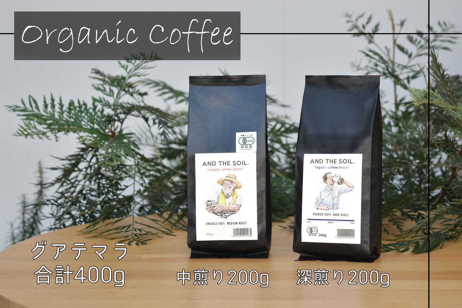 【福岡高砂】AND THE SOIL.オリジナル焙煎オーガニックコーヒー豆GUA　深煎り200g中煎り200g(合計400g)
