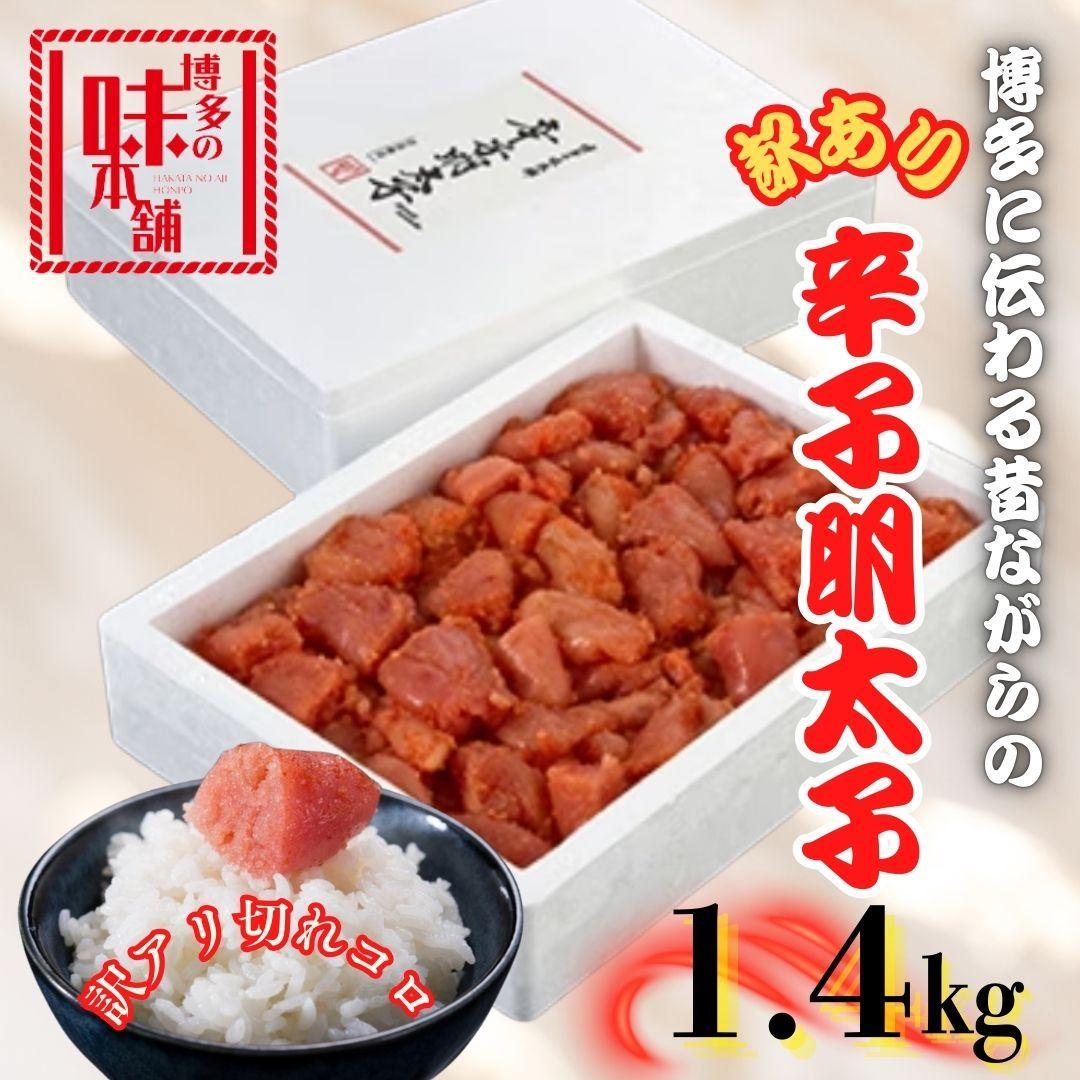 【訳アリ】だけどすごく美味い!博多こだわりの職人の辛子明太子1.4kg