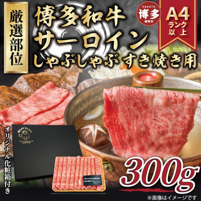 博多和牛サーロインしゃぶしゃぶすき焼き用 300ｇ【厳選部位】（福岡市）