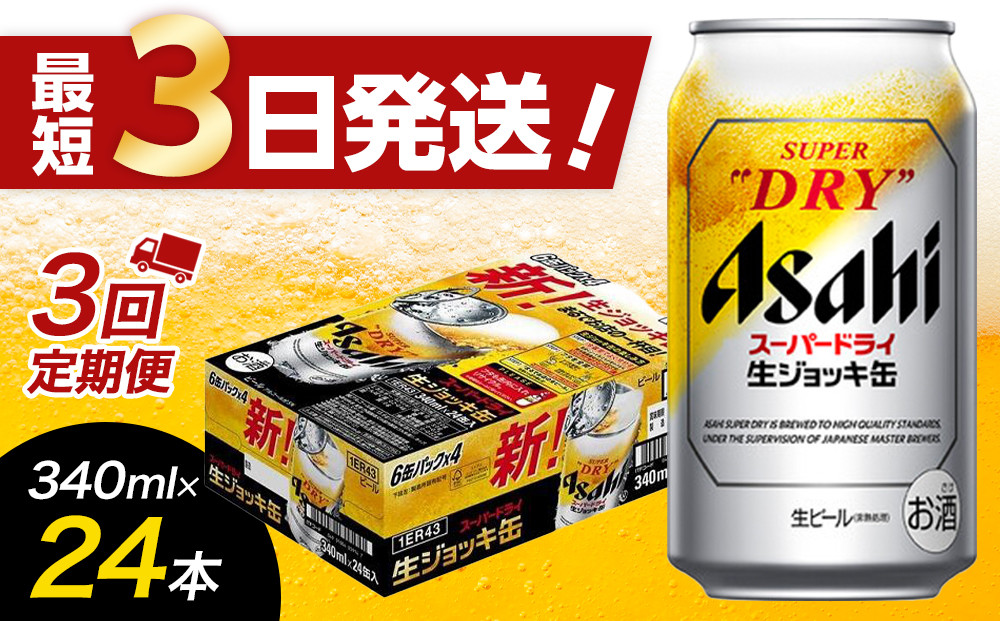 【全3回定期便】生ジョッキ缶　スーパードライ　340ml × 1ケース（24本）【福岡市竹下工場製造！】