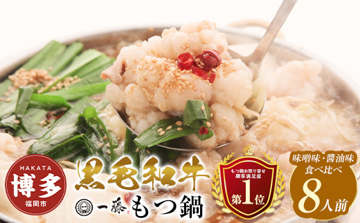 【もつ鍋一藤】食べ比べセット 国産黒毛和牛もつ鍋　（味噌・醤油味）　8人前　テレビショッピングで紹介された限定セットです。　