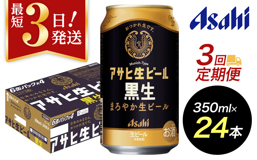 【定期便3回】【博多工場産ビール】アサヒ 生ビール黒生350ml ６缶パック×4 ケース入り