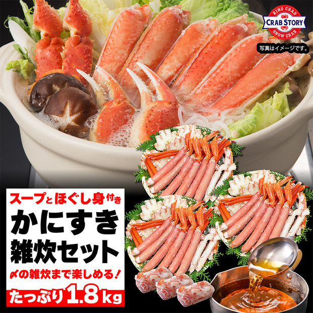 かにすき雑炊セット 1.8kg ボイル・カット済み＜福岡市内製造＞
