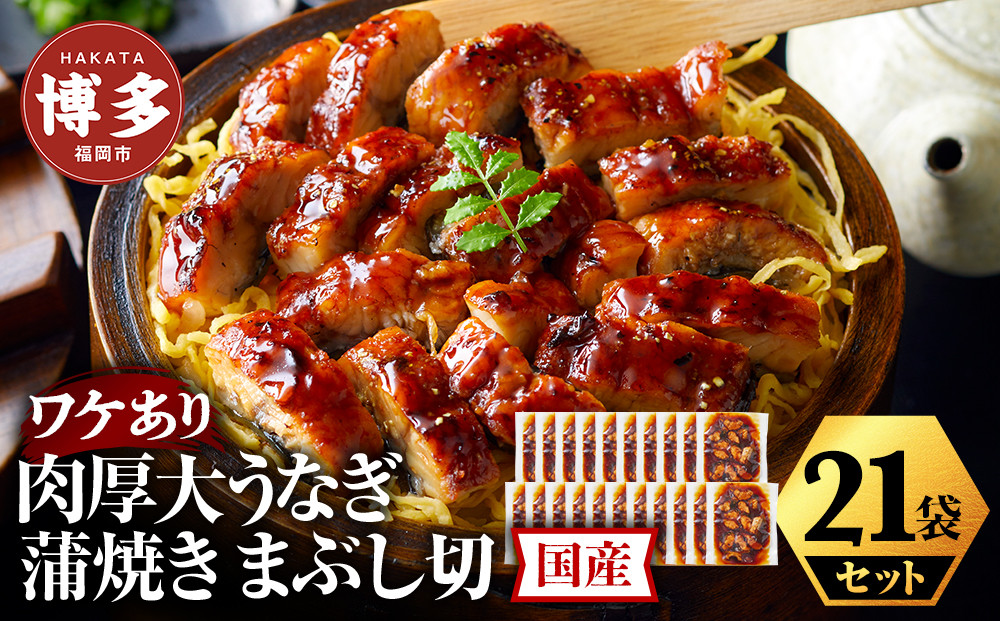 肉厚大うなぎ蒲焼きワケありまぶし切 21袋セット 福岡市（国産）