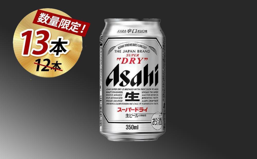 【博多大丸おすすめ品】アサヒスーパードライ350ml 12本＋プラス１本付いてくる（計13本）