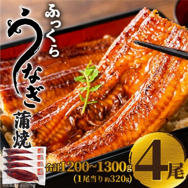 ふっくら大判うなぎ蒲焼　計約1280ｇ（約320g×4尾）