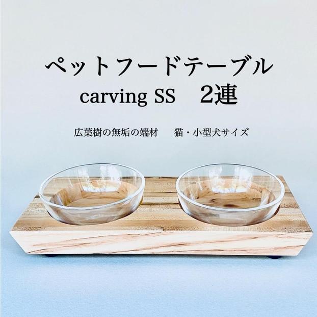 ペットフードテーブル　carving SS 2連（福岡市内製造）※発送は3月以降となります。（ガラスボウル付き）