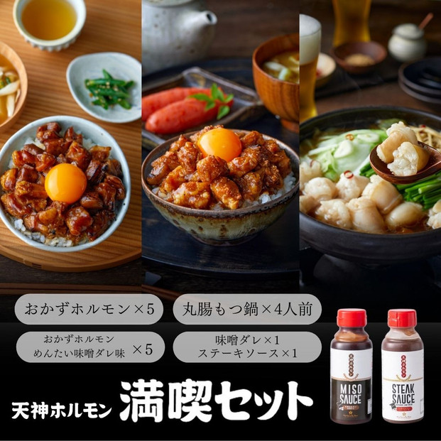 天神ホルモン究極満喫セット　（おかずホルモン（天神ホルモン味噌ダレ味）75g×5パック おかずホルモン (めんたい味噌ダレ味)7