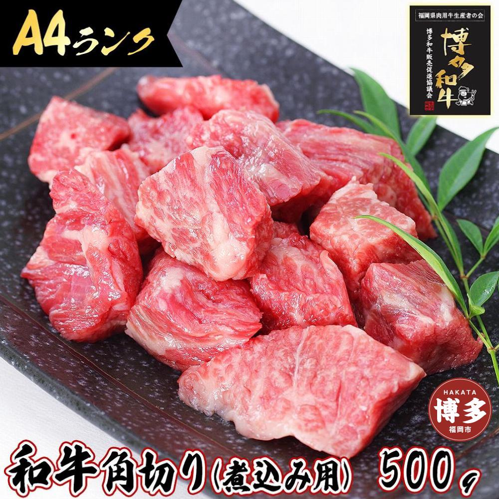 旨味たっぷり牛角 博多和牛 煮込み用 500g