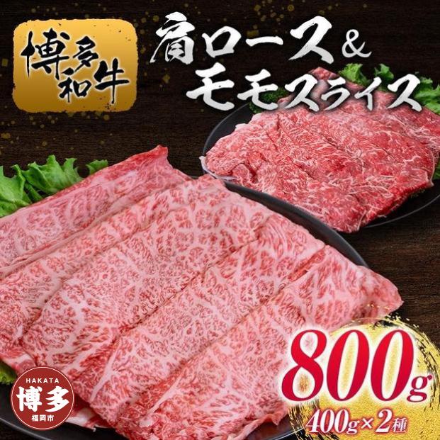 博多和牛肩ロース＆モモスライス400g×2種