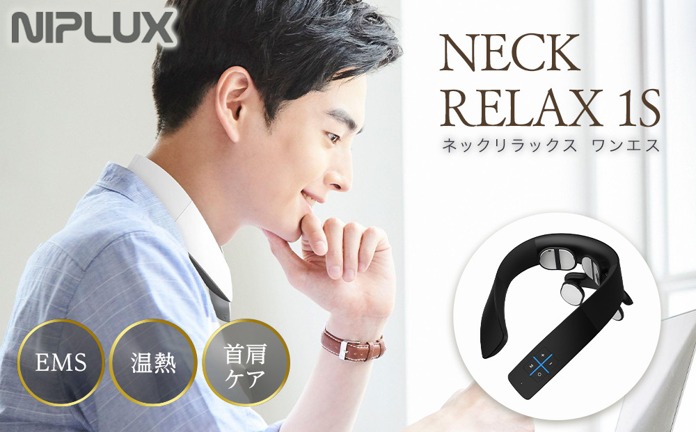 【福岡市】NIPLUX ネックケア NECK RELAX 1S ブラック
