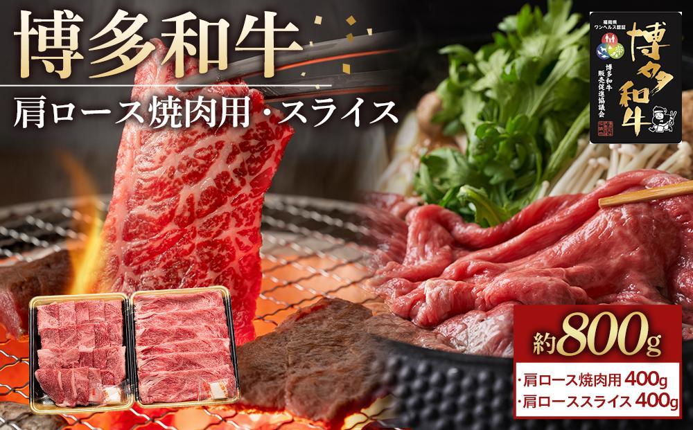 博多和牛 肩ロース焼肉用・スライス各400g【福岡市】