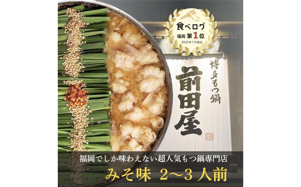 ＜福岡市からお届け＞博多もつ鍋前田屋　味噌味　２～３人前