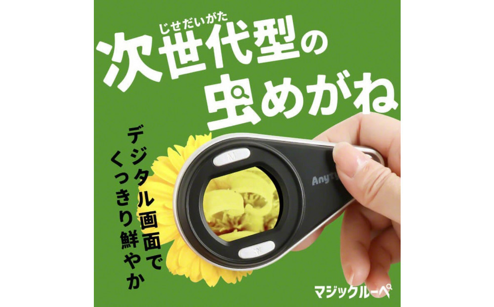 【Anyty】携帯型LED顕微鏡 マジックルーペ 【6ヶ月保証】 3R-MJL01