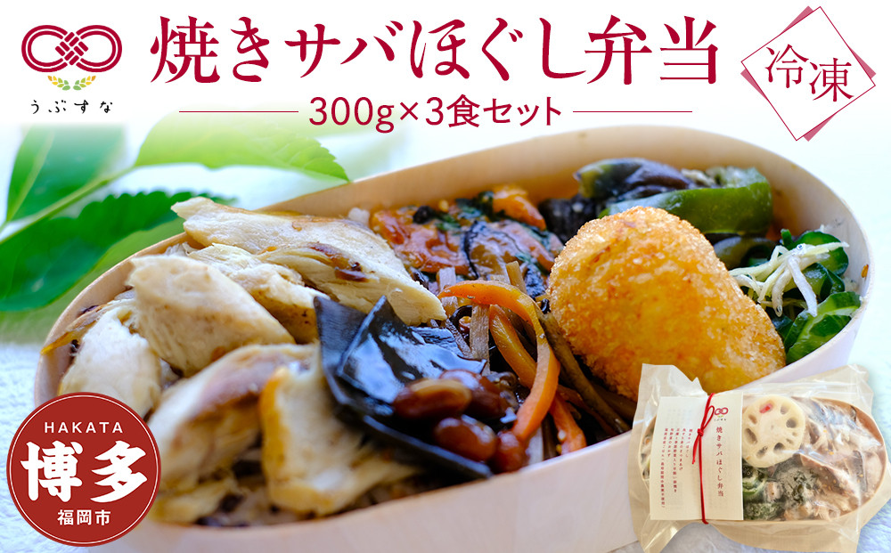 【冷凍】焼きサバほぐし弁当3食セット　無添加　無農薬米　有機・特別栽培野菜　九州　福岡