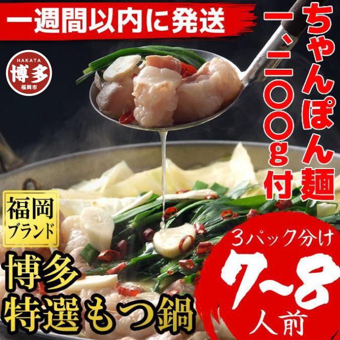 【超特急便5日以内に発送】（ちゃんぽん麺1200ｇ付）博多特選もつ鍋（プリプリの国産牛小腸のみ使用7～８人前・醤油味）福岡ブラン