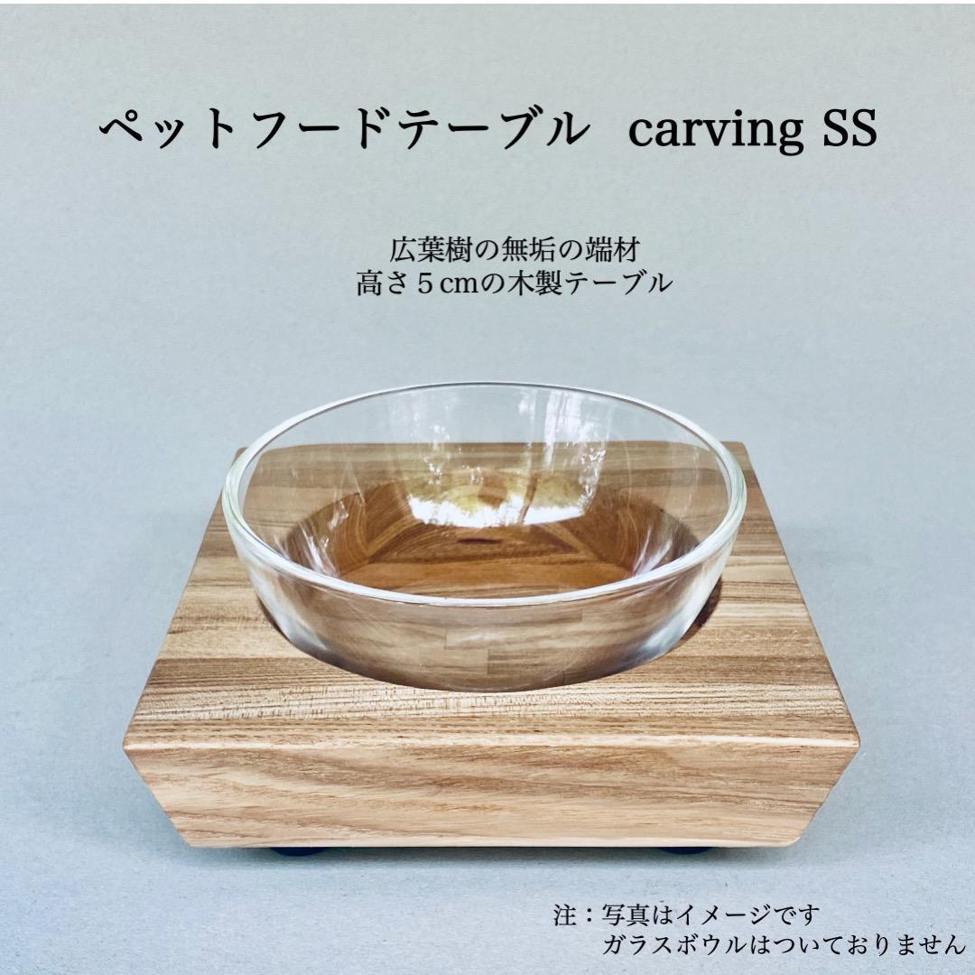 ペットフードテーブル　carving SS（福岡市内製造）