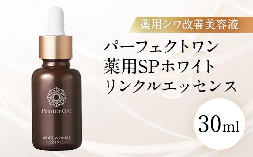 【福岡市】パーフェクトワン 薬用SPホワイトリンクルエッセンス 30ｍL　