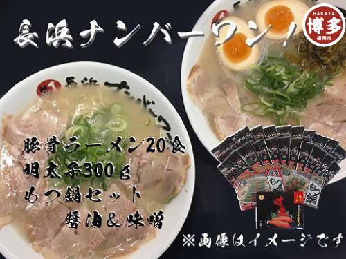 【長浜ナンバーワン】とんこつラーメン20食・明太子300g・もつ鍋みそ醤油セット＜福岡市＞「豚骨ラーメン」