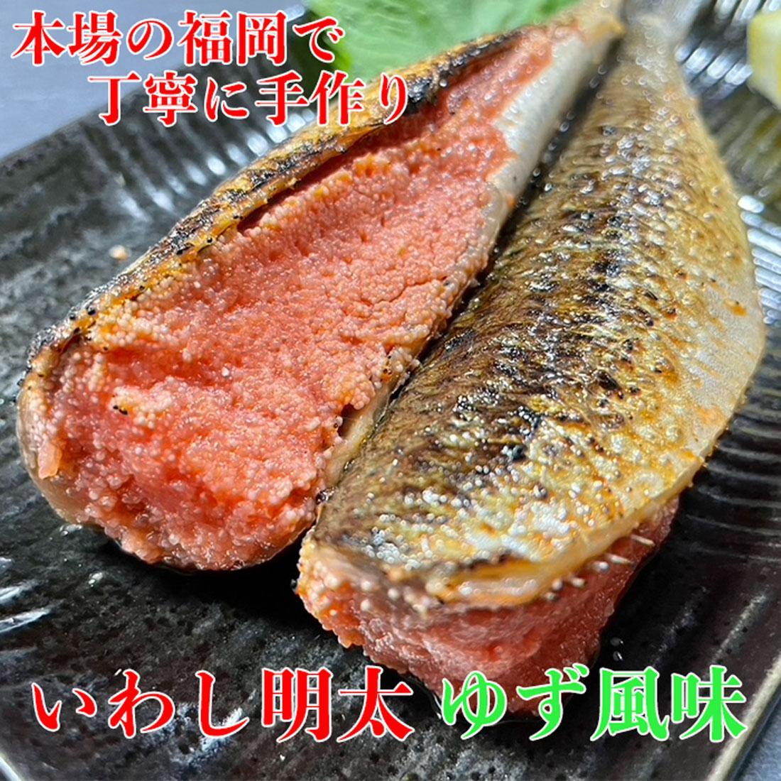 博多名物 いわし明太子 ゆず風味 10尾 ( 5尾 x 2 )