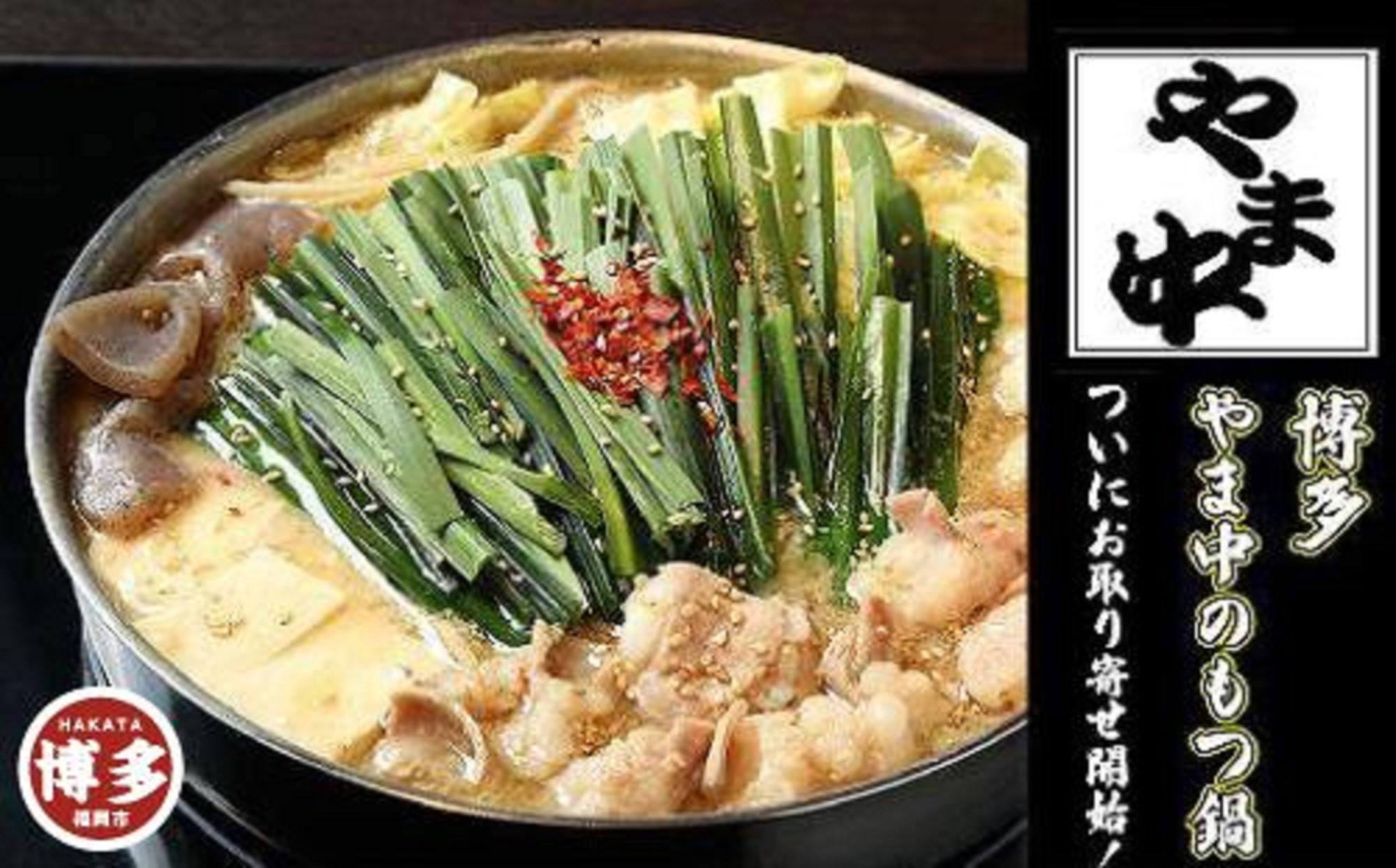 【2月発送分】【博多もつ鍋やま中】もつ鍋しょうゆ味（1.5～2人前）