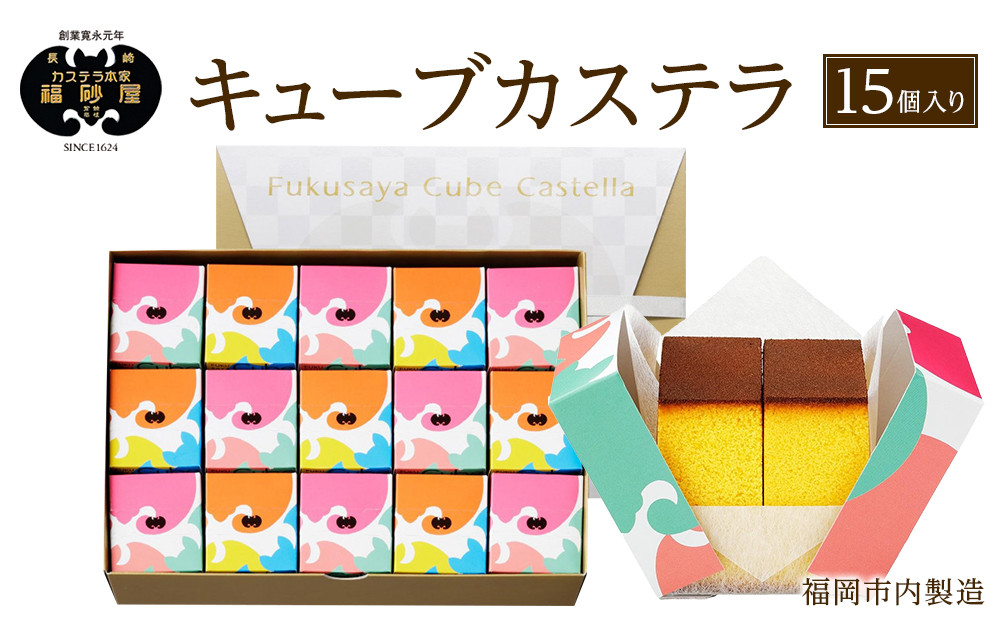 【カステラ本家福砂屋　福岡市内製造】 キューブカステラ15個入