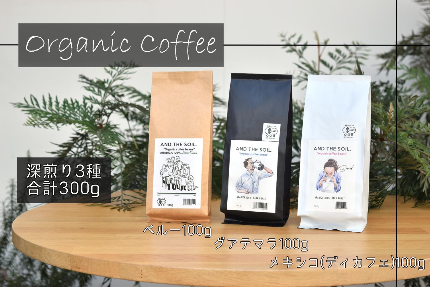 【福岡高砂】AND THE SOIL.オーガニックコーヒー豆GUA/MEX/PER　深煎り各100g(合計300ｇ)